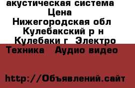 акустическая система BBK5.1  › Цена ­ 1 000 - Нижегородская обл., Кулебакский р-н, Кулебаки г. Электро-Техника » Аудио-видео   